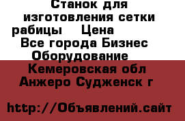 Станок для изготовления сетки рабицы  › Цена ­ 50 000 - Все города Бизнес » Оборудование   . Кемеровская обл.,Анжеро-Судженск г.